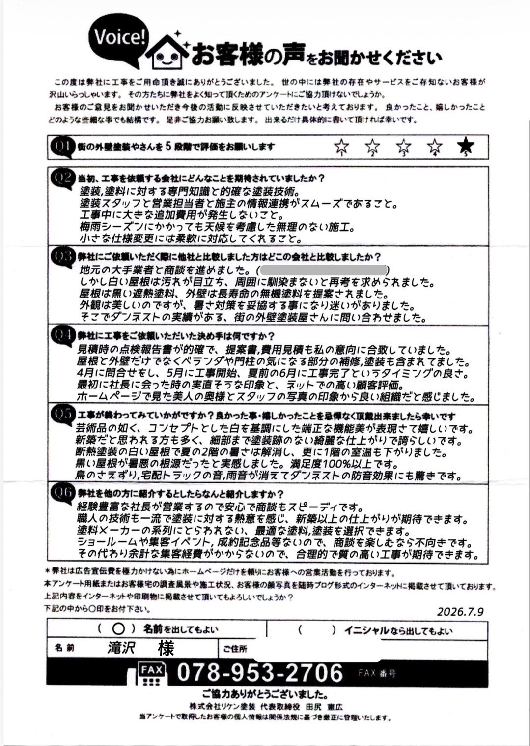 お客様アンケート 完工後
