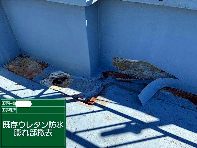 膨れた防水層の撤去