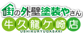 街の外壁塗装やさん