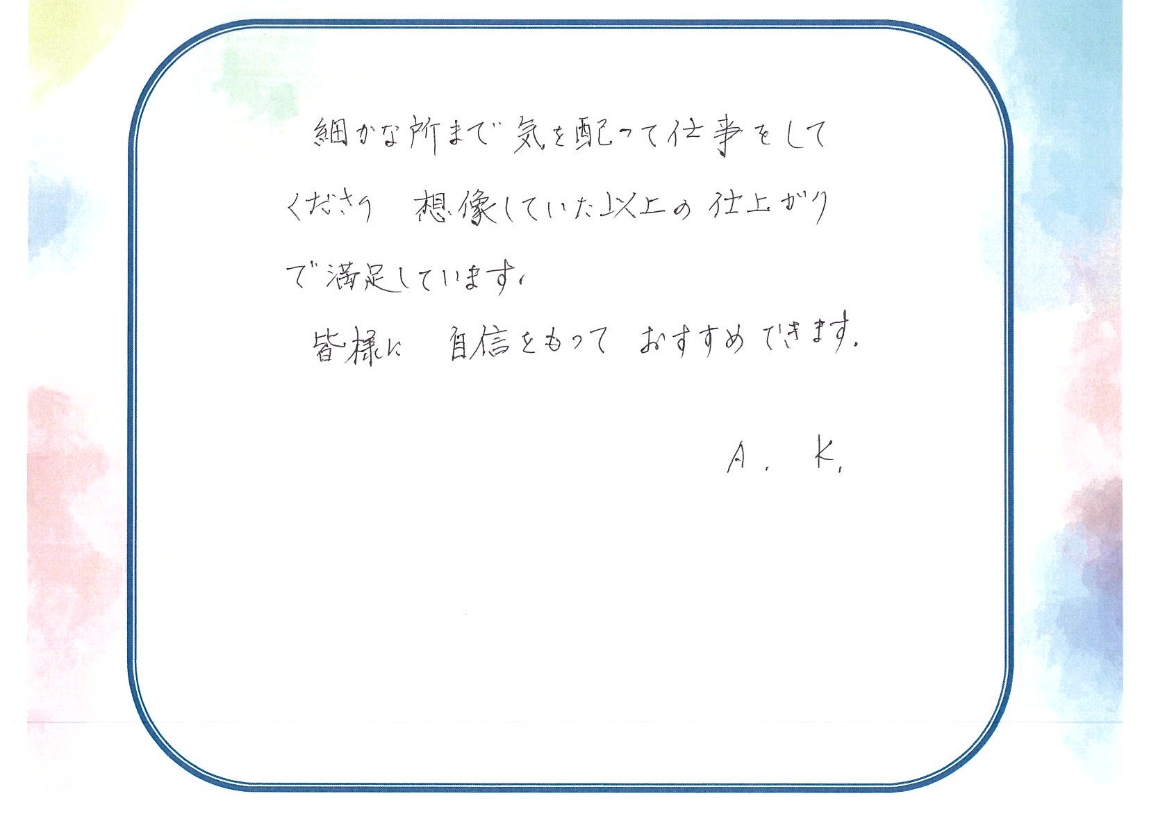 藤枝市A様の声