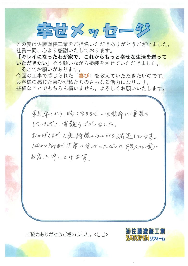 焼津市O様からのメッセージ