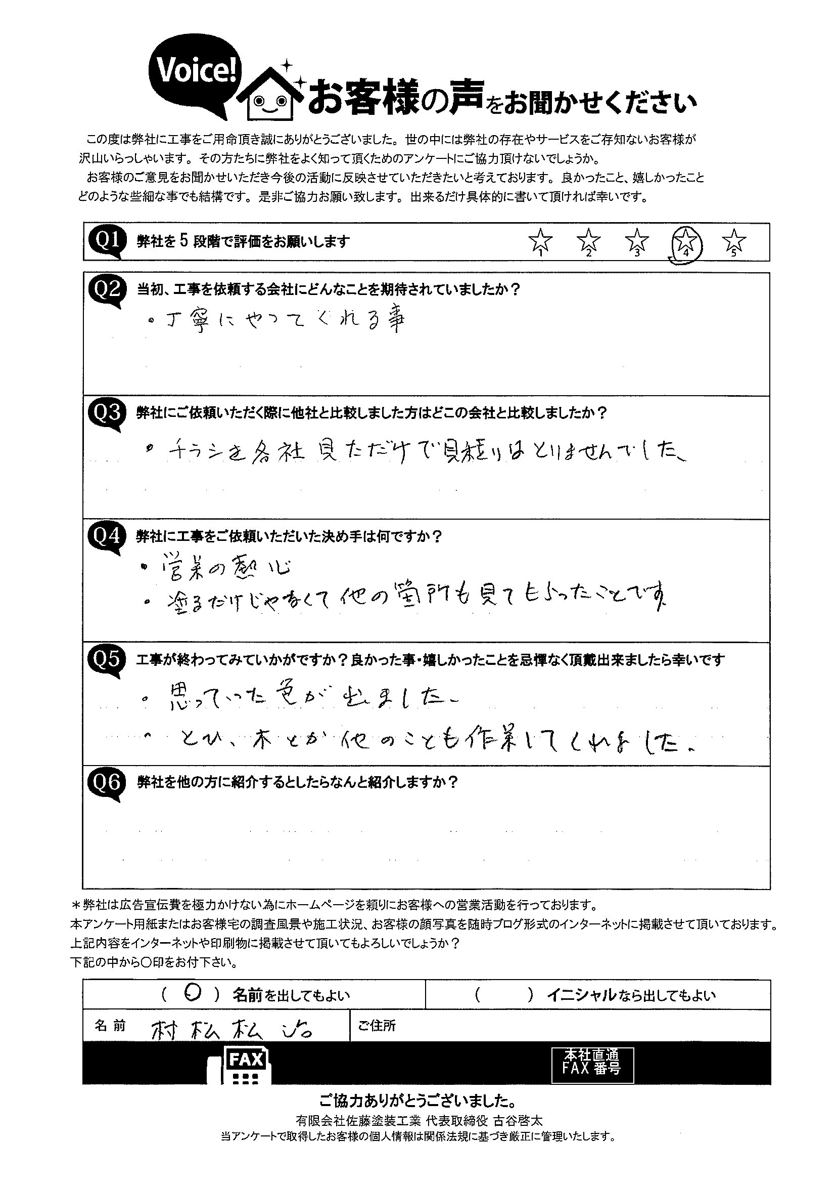 焼津市和風住宅塗り替え後アンケート