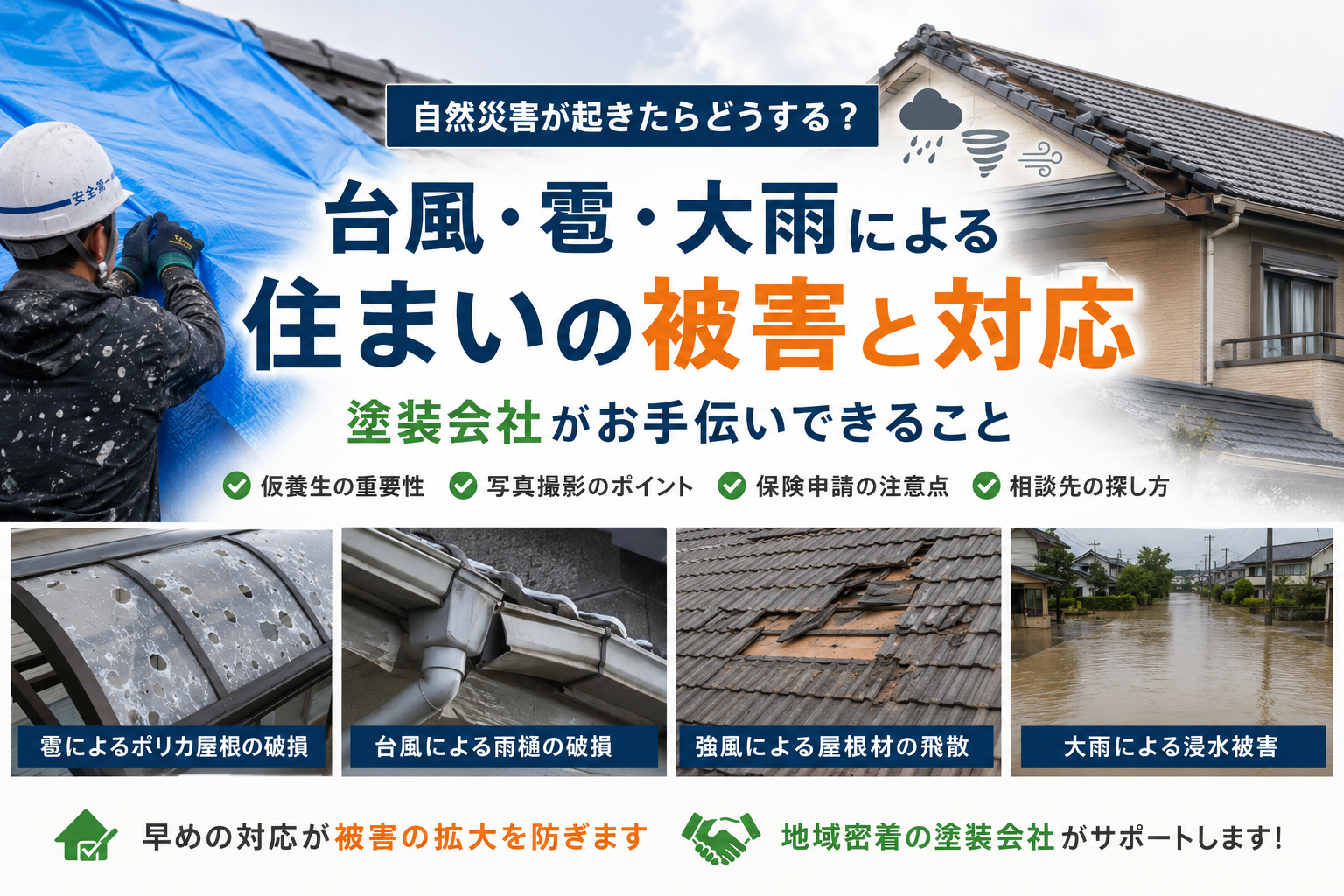 台風・雹・竜巻など自然災害で住宅が被害を受けたら？塗装会社がお手伝いできること、できないこと