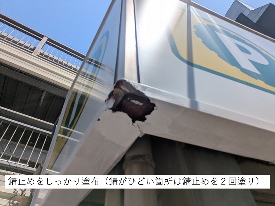 腐食部の錆止め塗装