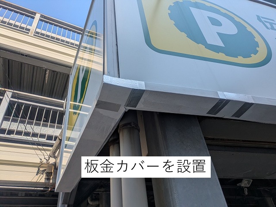 腐食部に板金カバーを設置