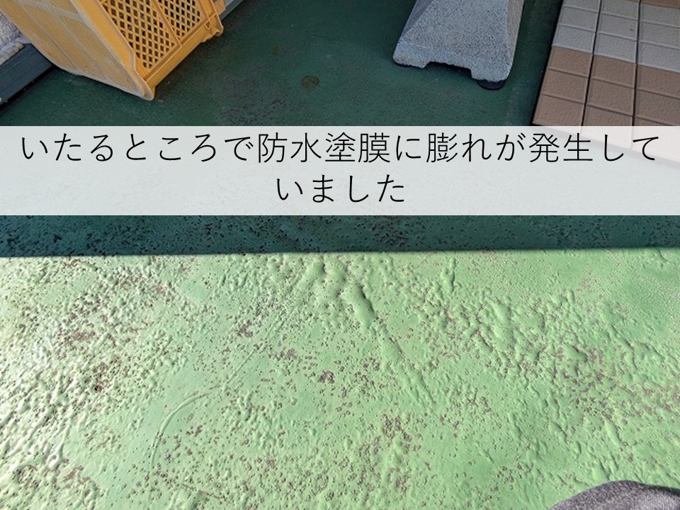 ウレタン防水の膨れ