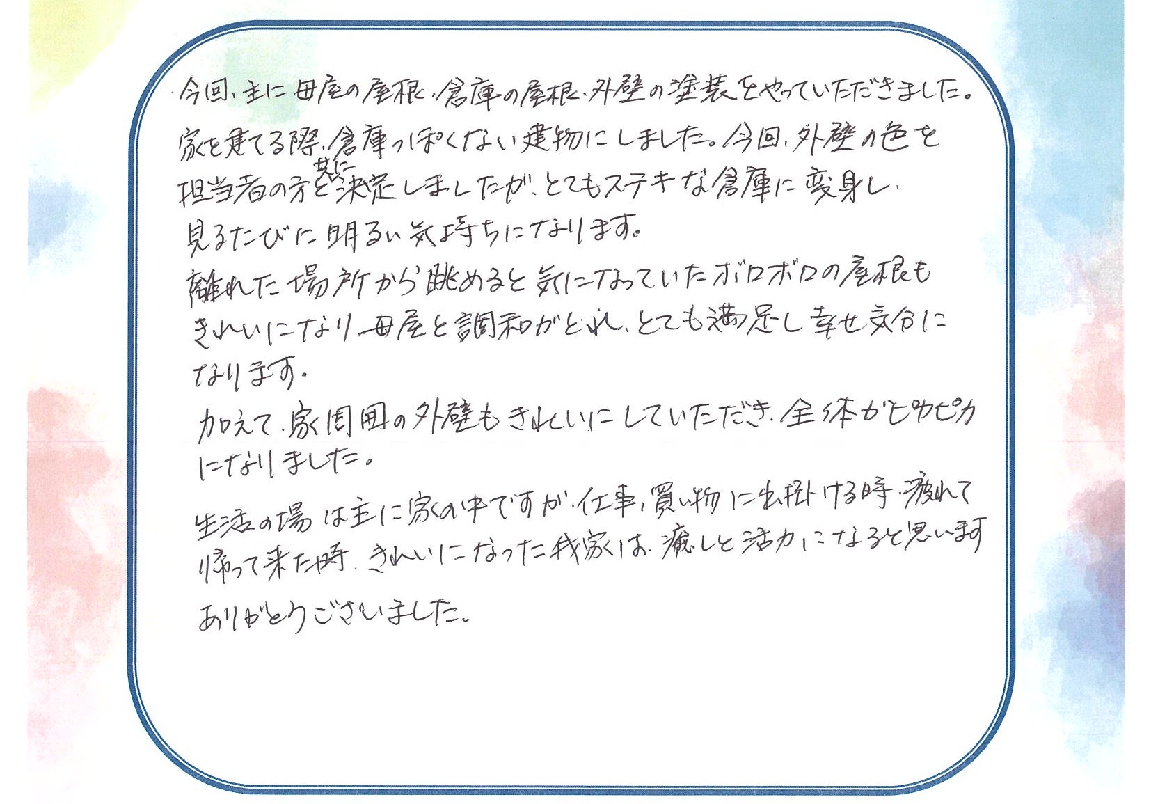 駿河区A様からのお手紙