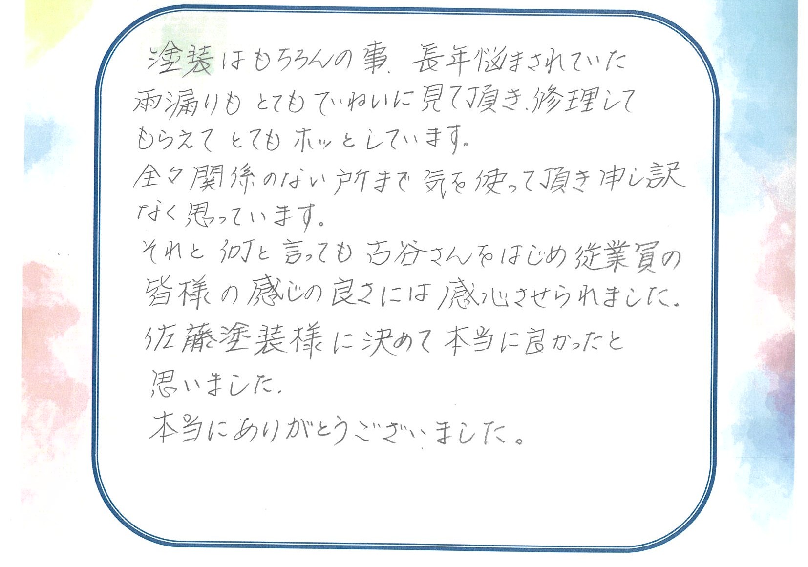 焼津市のナショナル住宅T様からのメッセージ