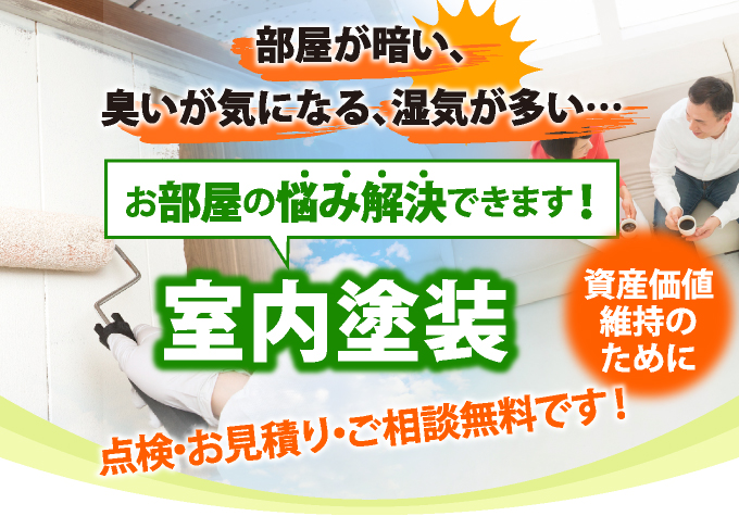 室内塗装でお部屋の悩みを解決できます!
