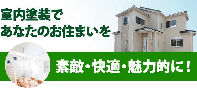 室内塗装であなたのお住まいを素敵・快適・魅力的に!