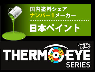 国内塗料シェアナンバーワンメーカー日本ペイントサーモアイロゴ