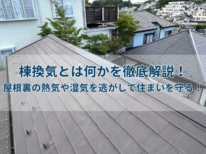 棟換気とは何かを徹底解説！屋根裏の熱気や湿気を逃がして住まいを守る！