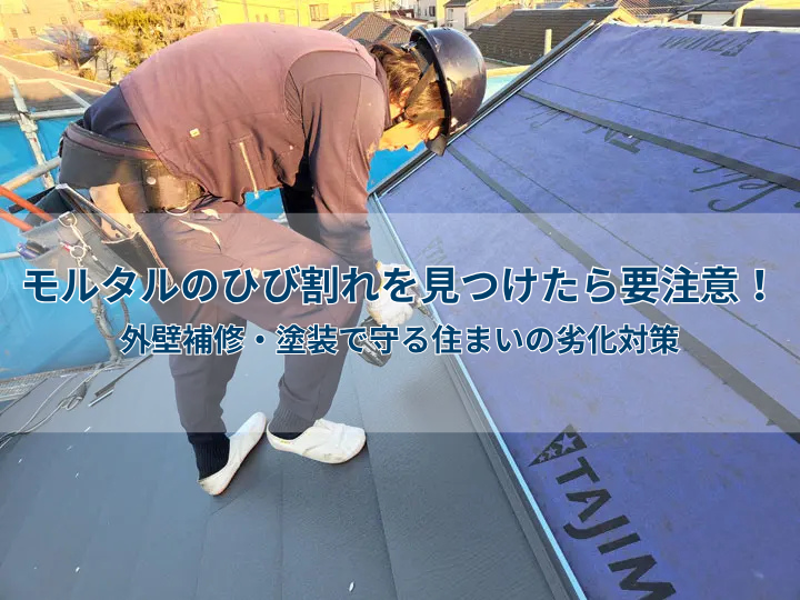 モルタルのひび割れを見つけたら要注意!外壁補修・塗装で守る住まいの劣化対策