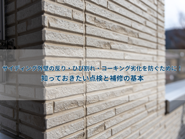 サイディング外壁の反り・ひび割れ・コーキング劣化を防ぐために！知っておきたい点検と補修の基本