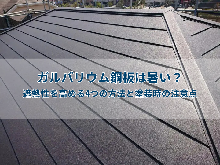 ガルバリウム鋼板は暑い？遮熱性を高める4つの方法と塗装時の注意点