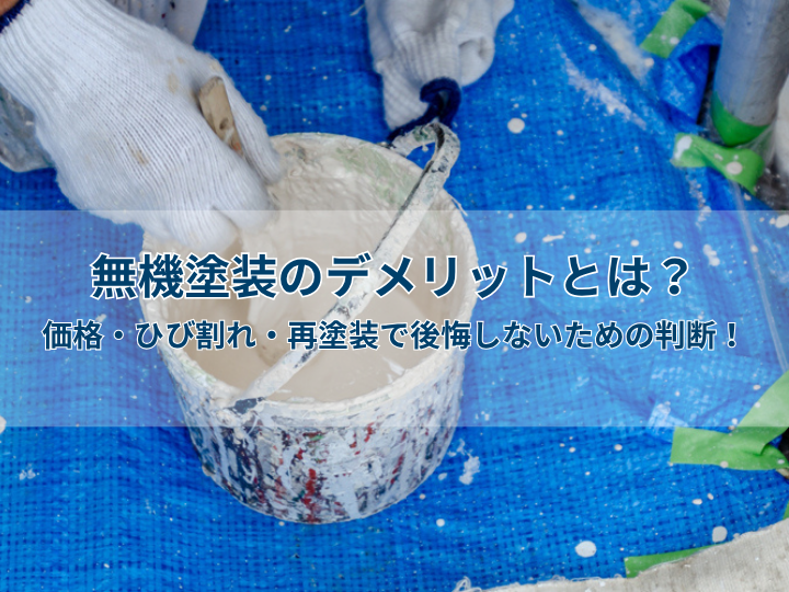 無機塗装のデメリットとは?価格・ひび割れ・再塗装で後悔しないための判断!