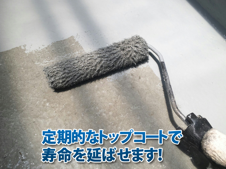 防水は定期的なトップコートを施すことで寿命を延ばすことが出来ます！