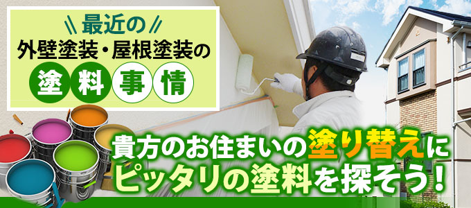 最近の塗料事情を解説!お住まいの塗り替えにぴったりの塗料を探そう!