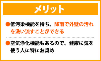 光触媒塗料のメリット
