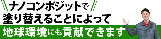 ナノコンポジットで塗り替えることによって地球環境にも貢献できます