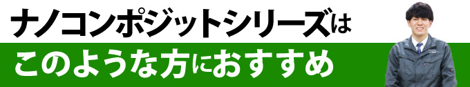 ナノコンポジットシリーズはこのような方におすすめ