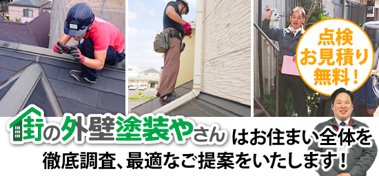 街の外壁塗装やさんはお住まい全体を徹底調査、最適なご提案をいたします！