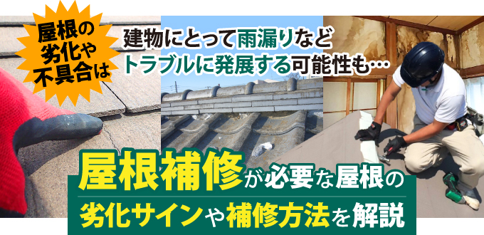 屋根の劣化や不具合は雨漏りなどトラブルに発展する可能性も…