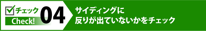 サイディングに反りが出ていないかをチェック