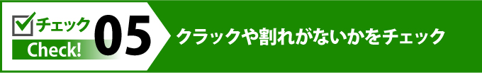クラックや割れがないかをチェック
