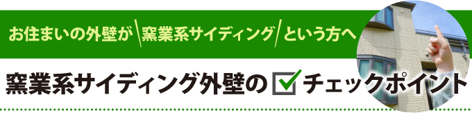 窯業系サイディング外壁のチェックポイント