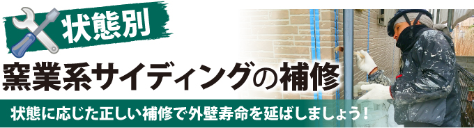 状態別窯業系サイディングの補修