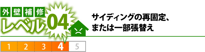 外壁補修レベル4サイディングの再固定、または一部張替え