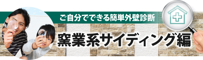 ご自分でできる簡単外壁診断窯業系サイディング編