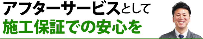 施工保証での安心を