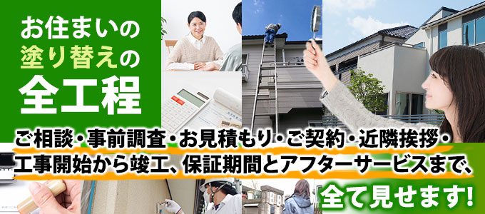 お住まいの塗り替え全工程