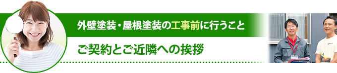 塗装工事前に行うこととしてご契約とご近隣への挨拶があります