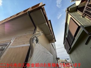 ここから先の工事金額のお見積もりを行います