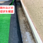 ひび割れなどの 劣化症状