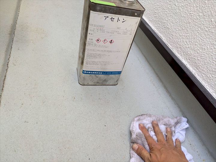 下地の清掃・アセトン拭き（油分除去）