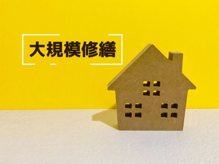 アパート・マンションの大規模修繕