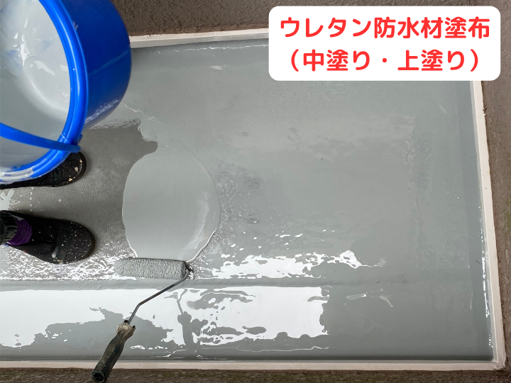 ウレタン防水材塗布（中塗り・上塗り）