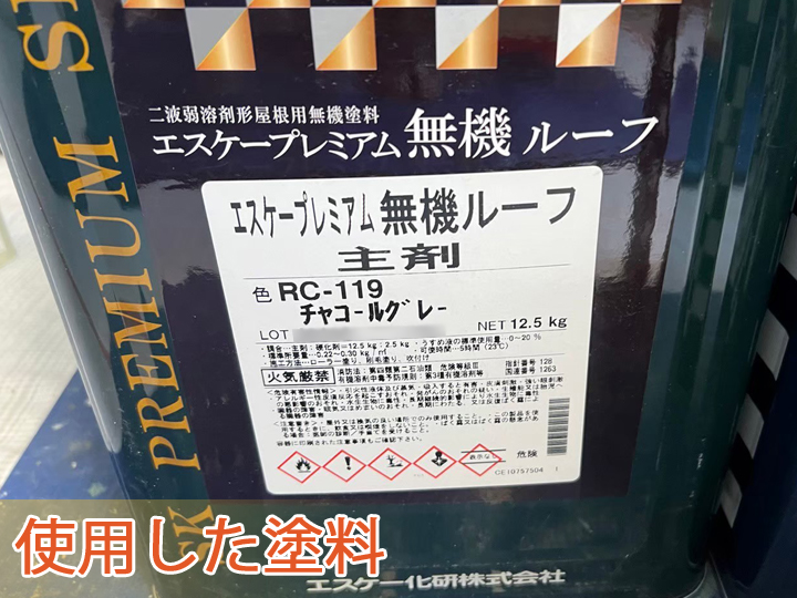 エスケープレミアム無機ルーフ