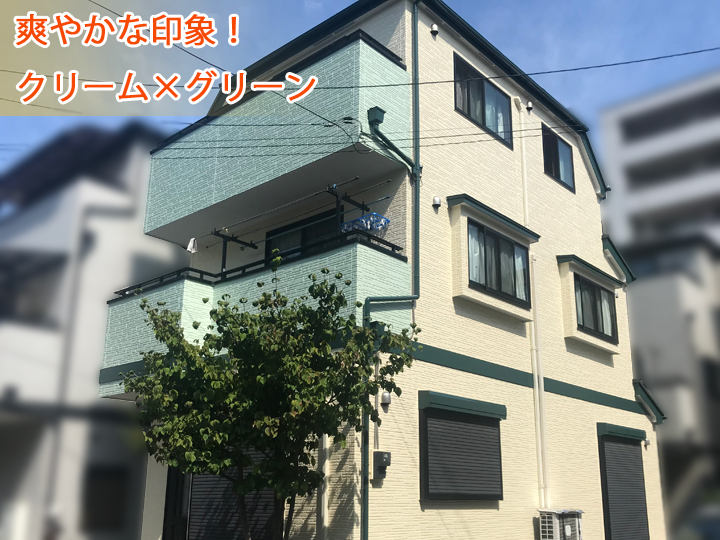 クリームとグリーンのツートンカラー