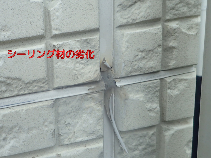 シーリング材の劣化 