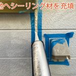 シーリング材充填