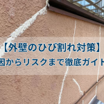 【外壁のひび割れ対策】原因からリスクまで徹底ガイド！