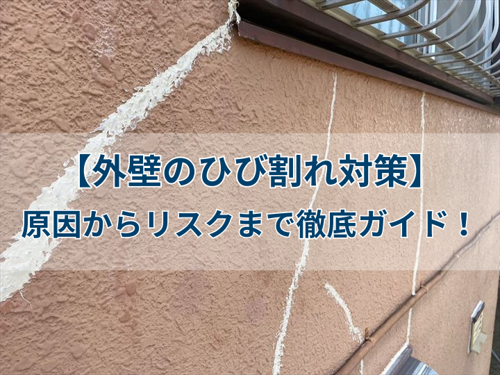 【外壁のひび割れ対策】原因からリスクまで徹底ガイド！