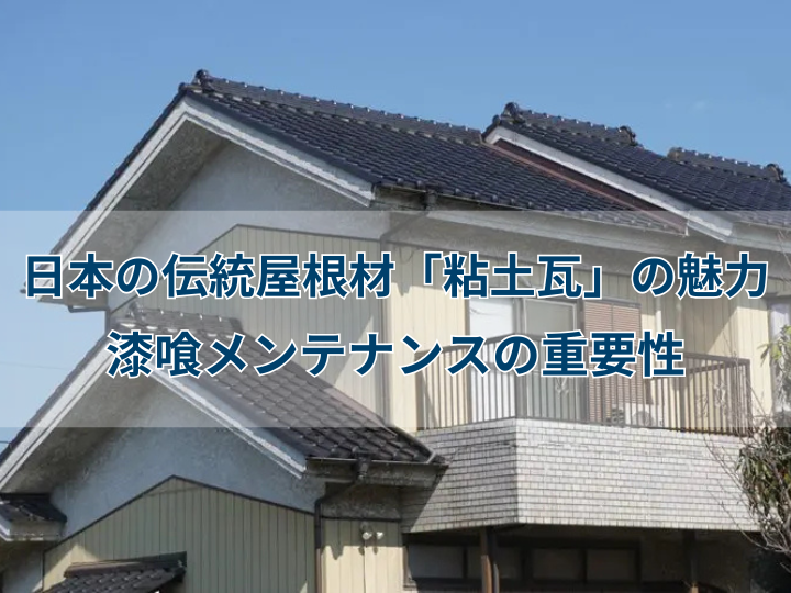 日本の伝統屋根材「粘土瓦」の魅力と漆喰メンテナンスの重要性