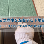 塗装の寿命を左右する下地処理｜施工不良を防止するための基礎知識