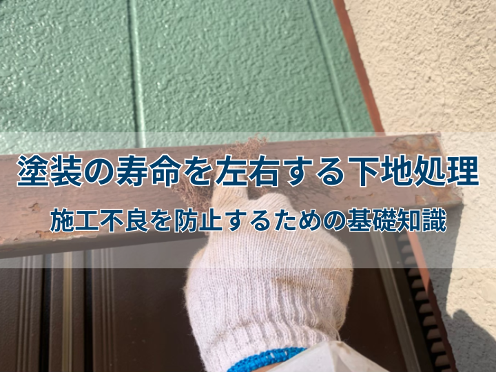 塗装の寿命を左右する下地処理｜施工不良を防止するための基礎知識
